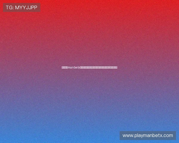 万博官方manbetx网页版注册登录常见问题及解决方案，确保顺畅进入游戏